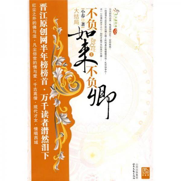 不负如来不负卿Ⅱ・大结局