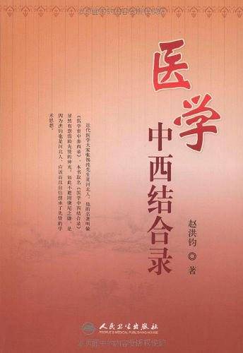 医学中西结合录