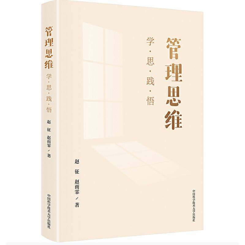 管理思维：学·思·践·悟
