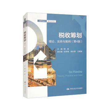 税收筹划：理论、实务与案例（第4版）（MPAcc精品系列）