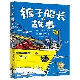 裤子船长的故事