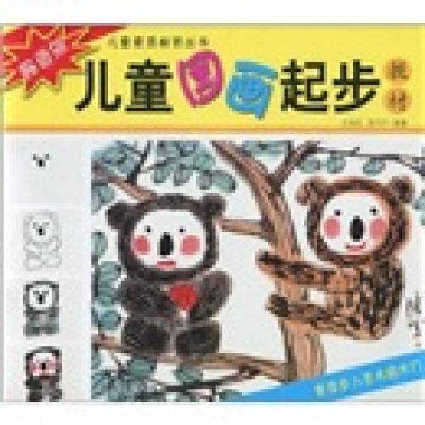 儿童国画起步教材（畅销版）