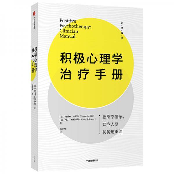 积极心理学治疗手册