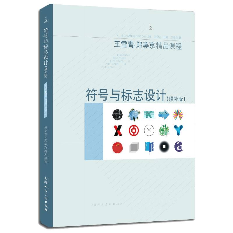 符号与标志设计（增补版）