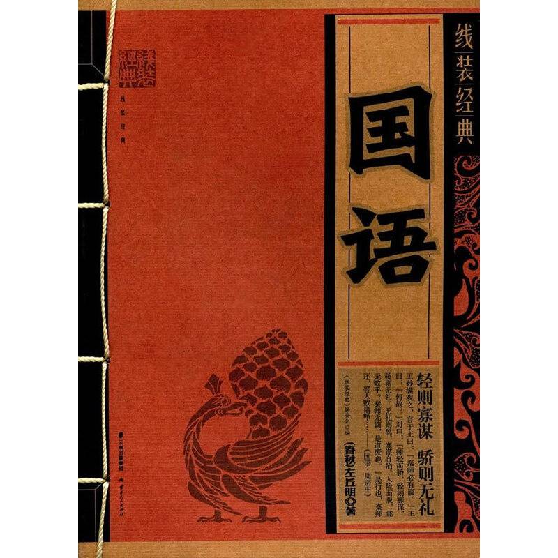 国语/线装经典