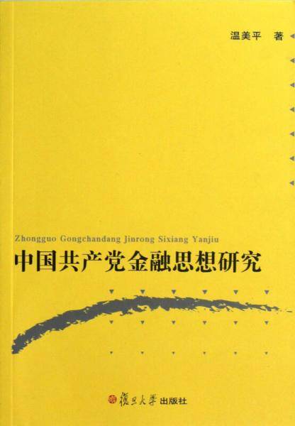 中国共产党金融思想研究
