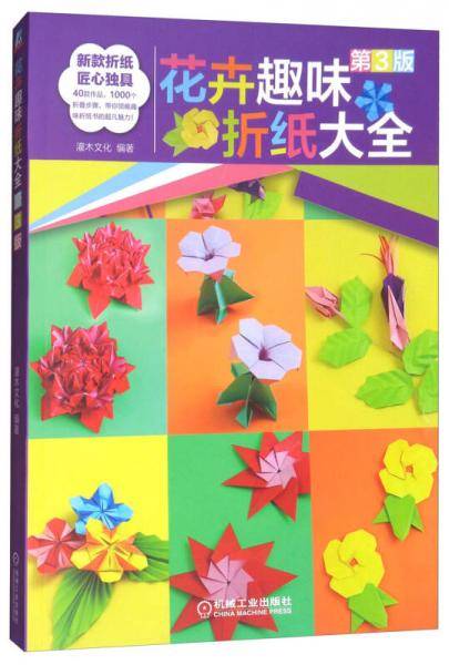 花卉趣味折纸大全（第3版）