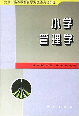 小学管理学