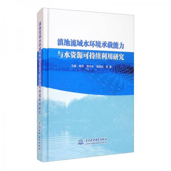 滇池流域水环境承载能力与水资源可持续利用研究