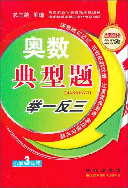 小学3年级-奥数典型题举一反三-全新版