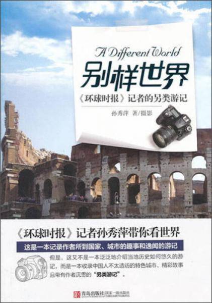 别样世界