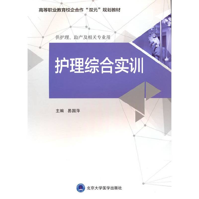 护理综合实训