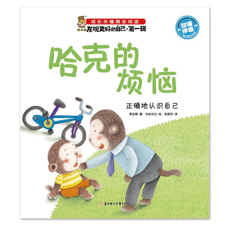 哈克的烦恼：正确地认识自己（双语伴读）/成长关键期全阅读・发现更好的自己（第一辑）
