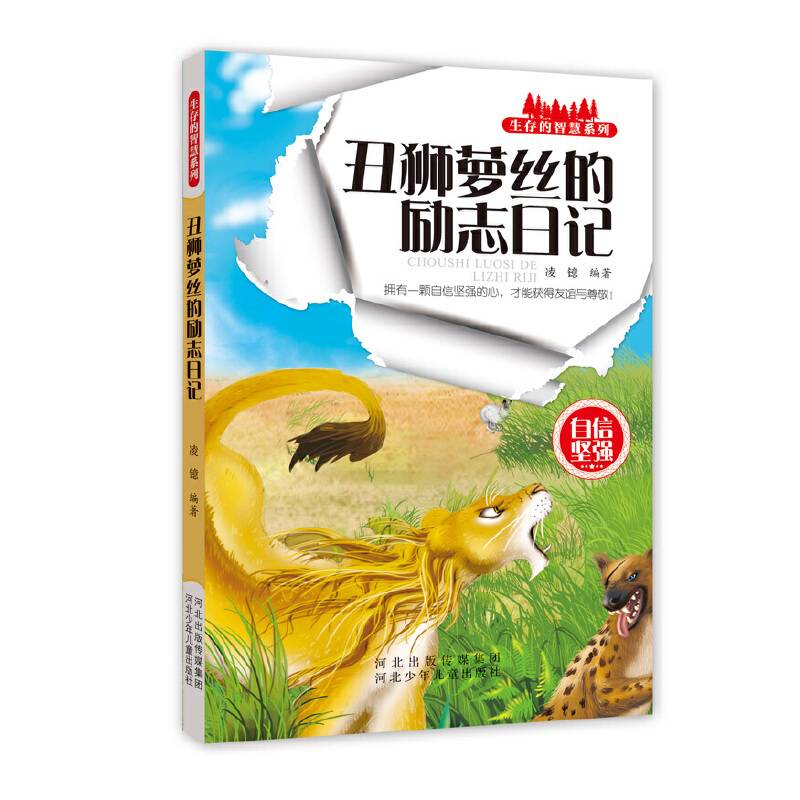 丑狮萝丝的励志日记