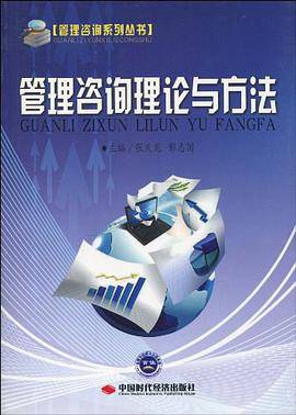 管理咨询理论与方法