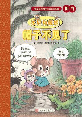 本尼和佩妮：帽子不见了