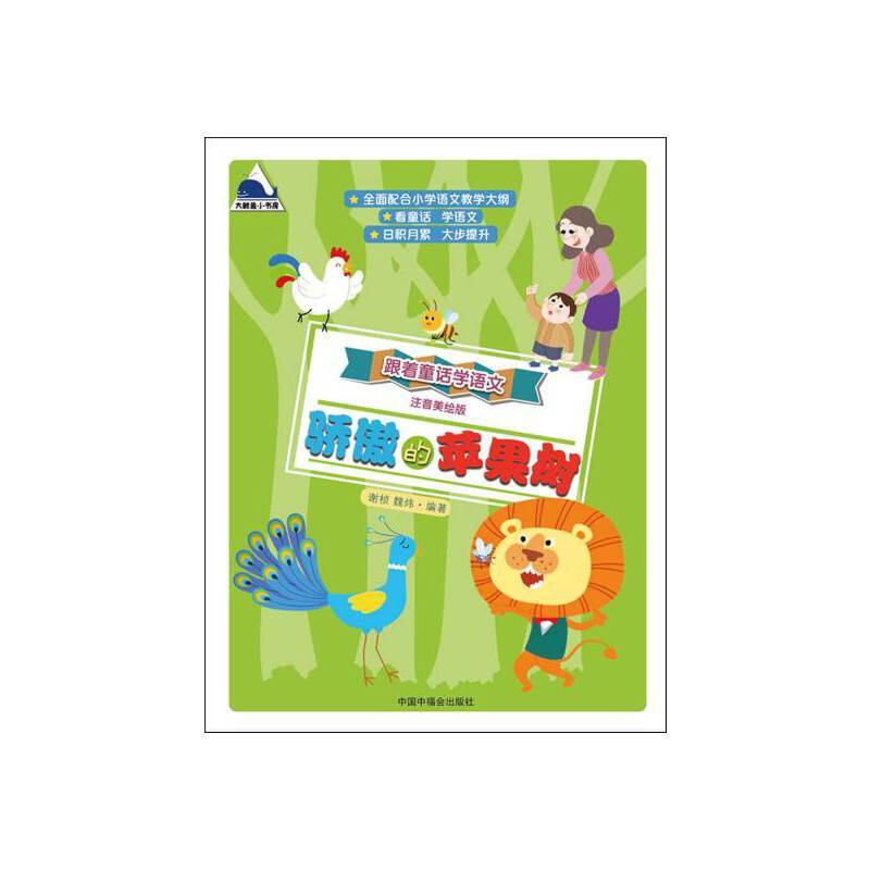 跟着童话学语文： 骄傲的苹果树