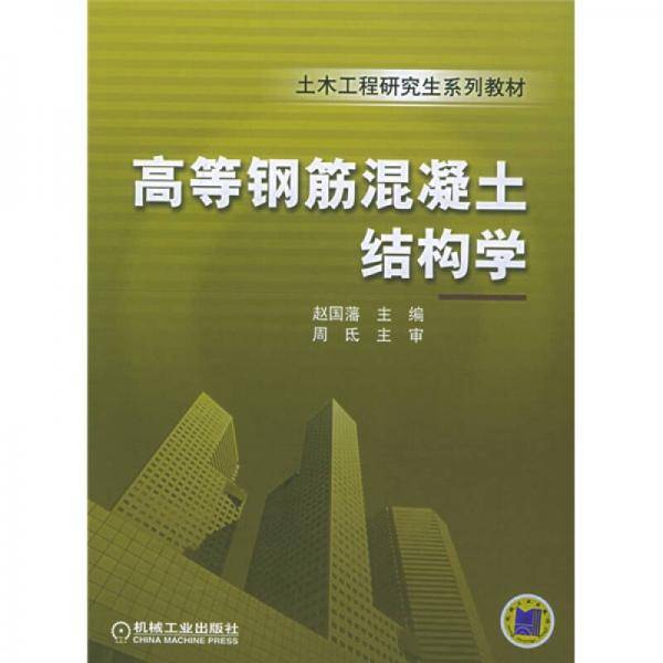 高等钢筋混凝土结构学