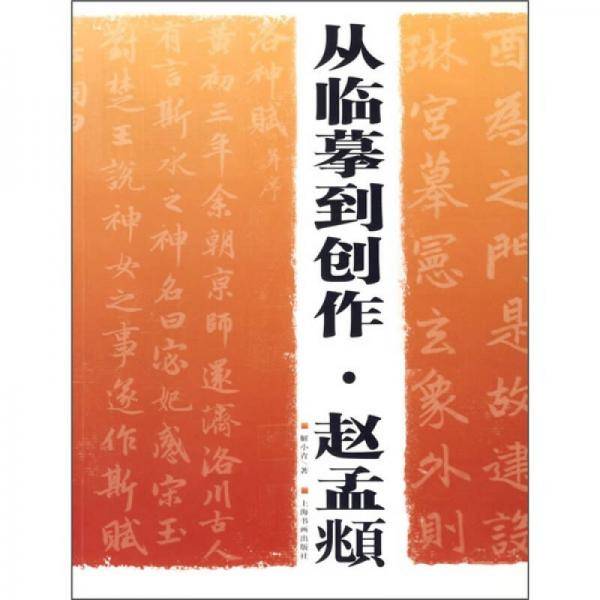 从临摹到创作.赵孟囗