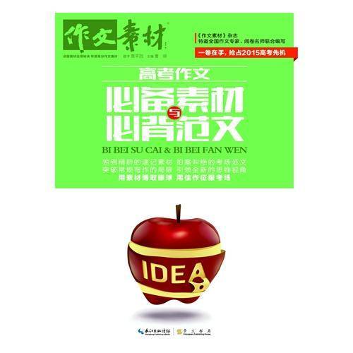 高考作文必备素材与必背范文
