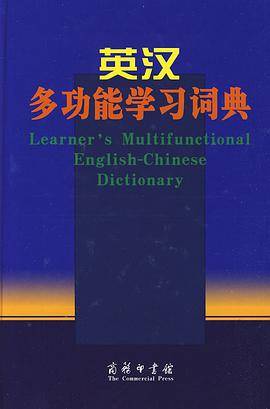 英汉多功能学习词典