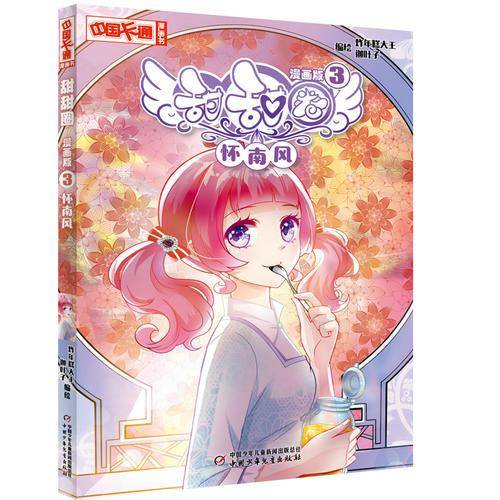 《中国卡通》漫画书・甜甜圈3――怀南风・漫画版