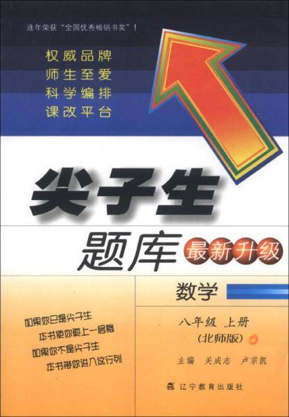 12秋尖子生题库最新升级数学八年级上北师版