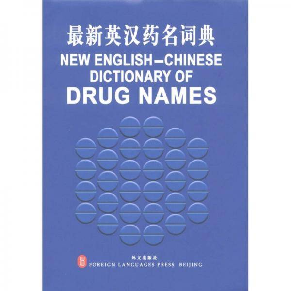 最新英汉药名词典