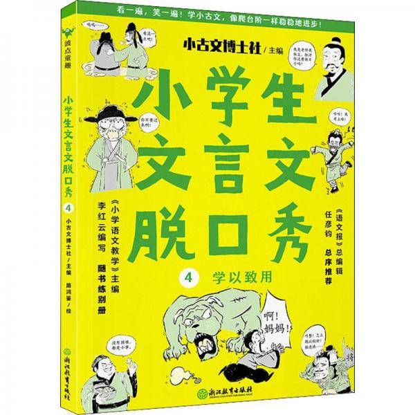 小学生文言文脱口秀 4