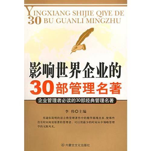 影响世界企业的30部管理名著