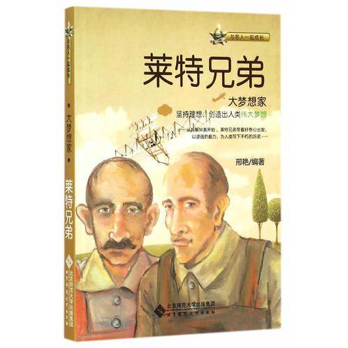 与名人一起成长：大梦想家――莱特兄弟