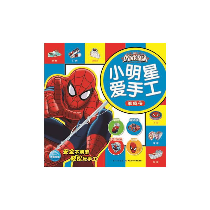 小明星爱手工：蜘蛛侠