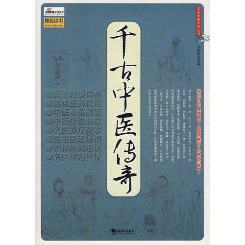 千古中医传奇