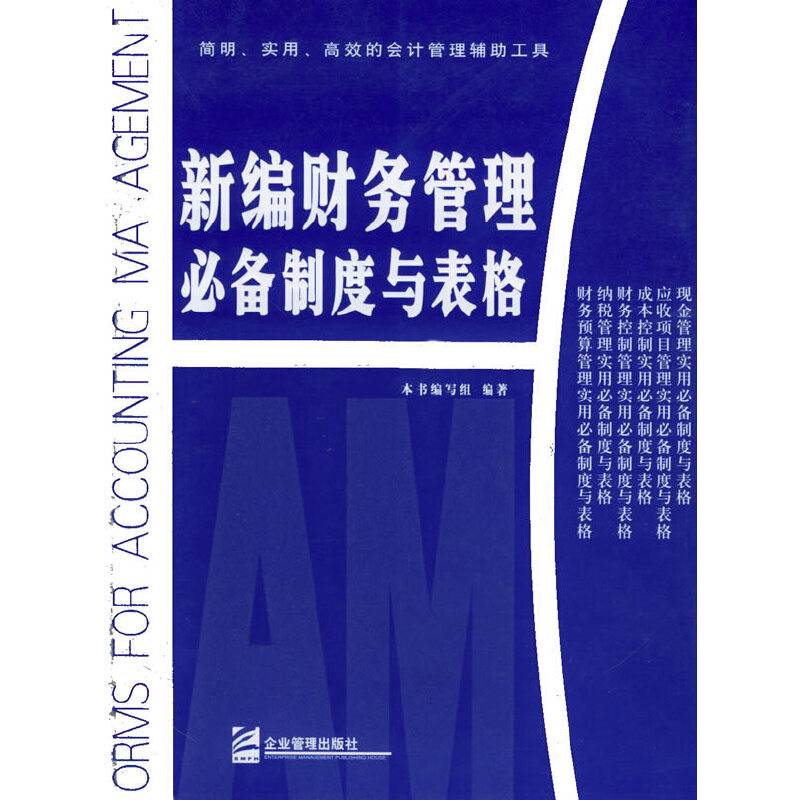新编财务管理必备制度与表格