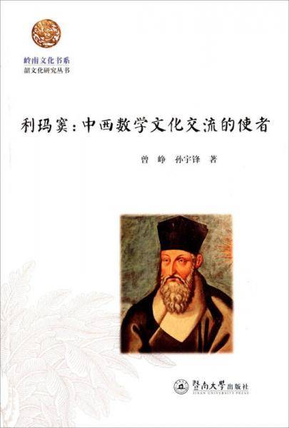 利玛窦：中西数学文化交流的使者