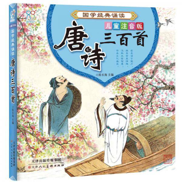 海润阳光 国学经典诵读・唐诗三百首 儿童注音版