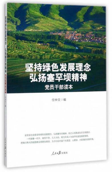 坚持绿色发展理念弘扬塞罕坝精神（党员干部读本）