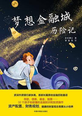 梦想金融城历险记