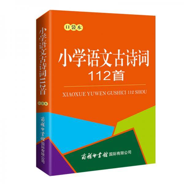 小学语文古诗词112首（口袋本）