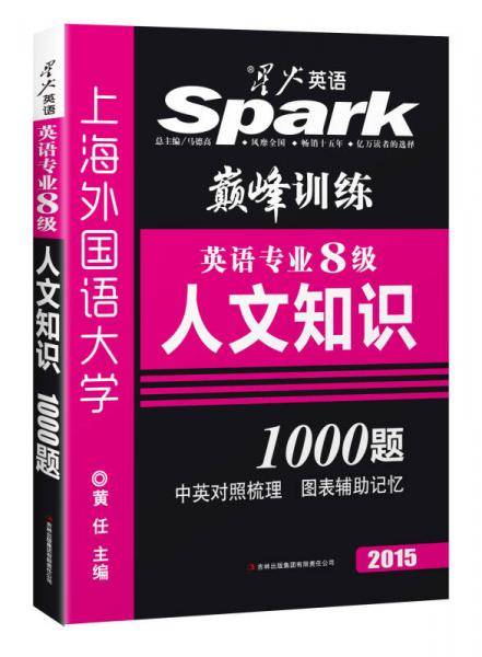 2016年星火英语 英语专业8级人文知识1000题（大开本）（中英对照梳理+图表辅助记忆）
