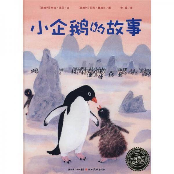 小企鹅的故事