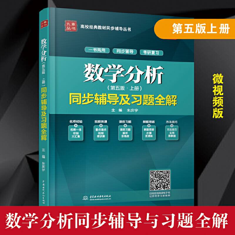 数学分析同步辅导及习题全解