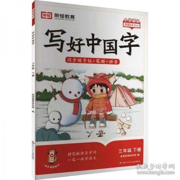 【荣恒】2025春写好中国字三年级下册人教版 小学语文课本同步练字帖硬笔楷书课课练控笔训练笔画笔顺生字描红临摹字帖
