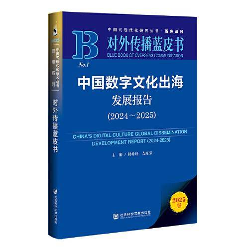 对外传播蓝皮书：中国数字文化出海发展报告