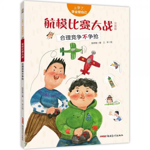 上学了，学会管自己·航模比赛大战（注音版）——合理竞争不争抢