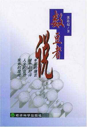 数豆者说