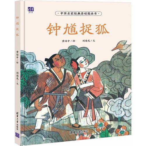 钟馗捉狐