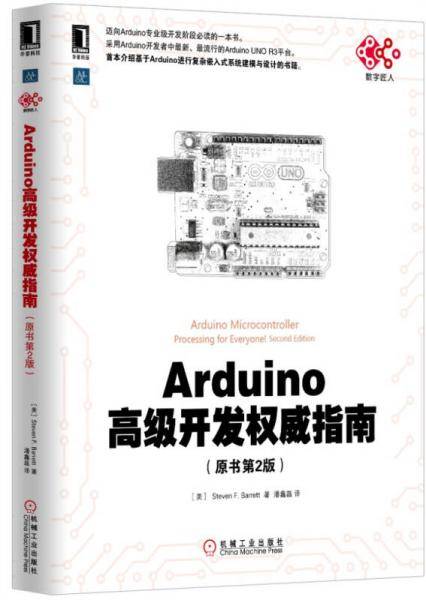 Arduino高级开发权威指南