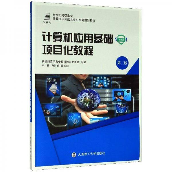 计算机应用基础项目化教程（第2版 微课版）