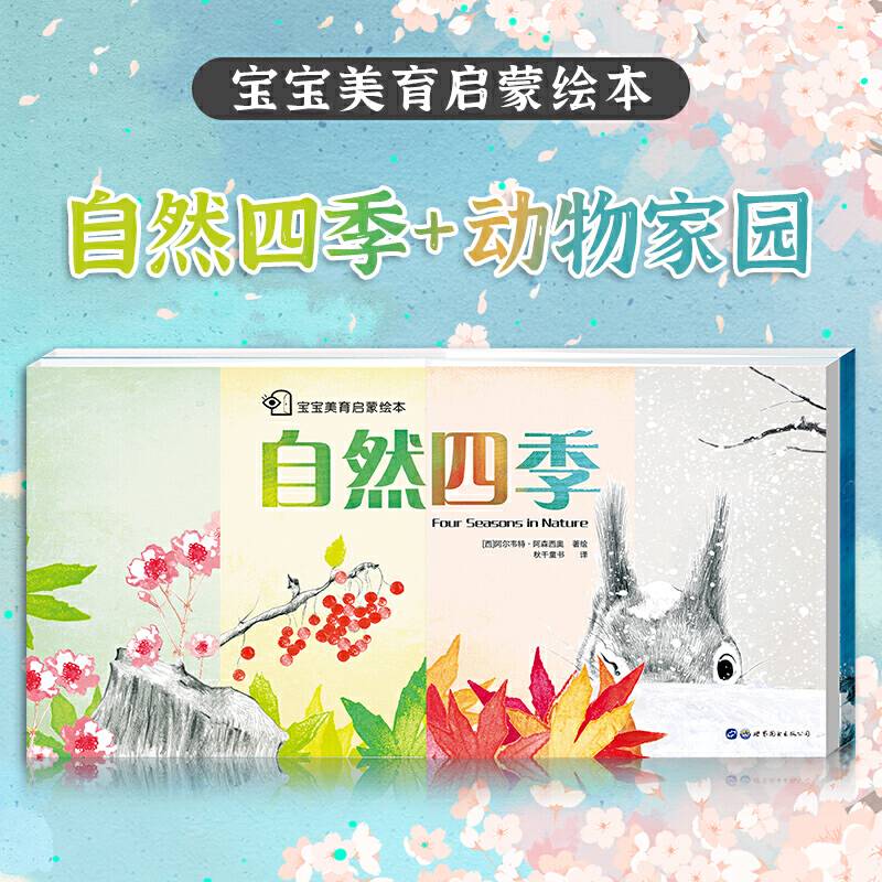 宝宝美育启蒙绘本：自然四季和动物家园